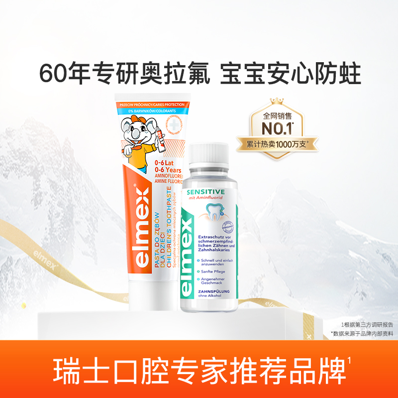 【限时特惠】elmex艾美适含氟儿童牙膏50ml+成人抗敏漱口水100ml