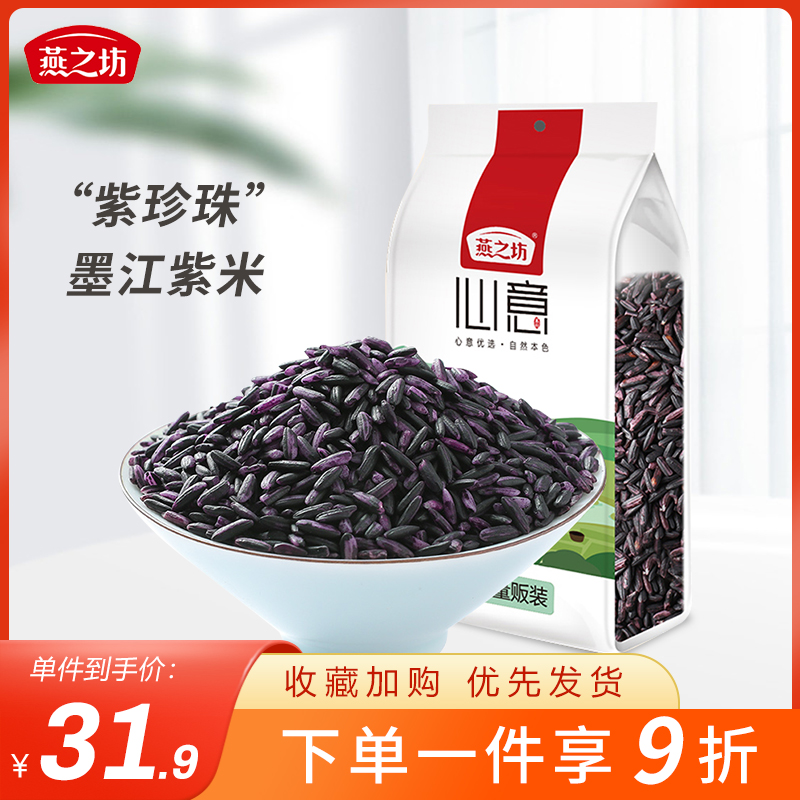 燕之坊五谷杂粮紫米1kg真空包装农家紫米大米粗粮紫米早餐粥材料