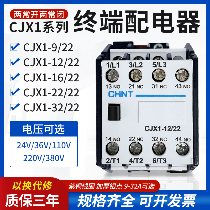 CHNT正泰cjx1-12/22 32/22A交流接触器220v 380v三相2开2闭全系列