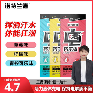 诺特兰德电解质冲剂粉运动真来电电解质粉洛若特兰德官方正品官网