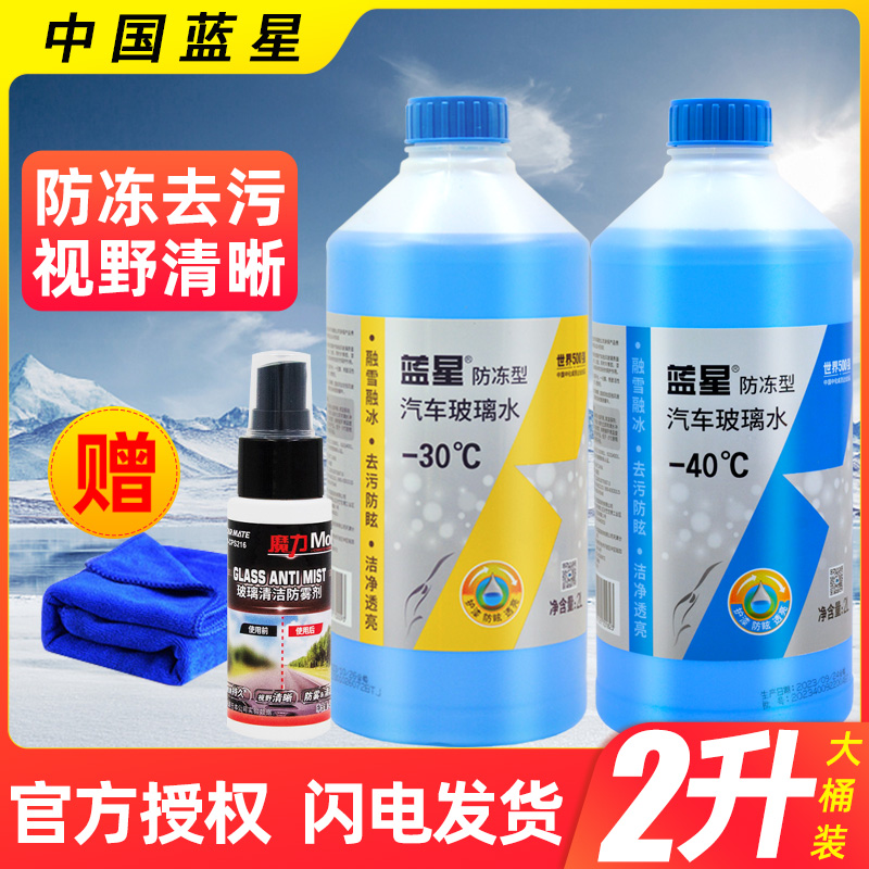 蓝星汽车玻璃水防冻零下40去污除虫除胶强力去油膜四季通用雨刮液