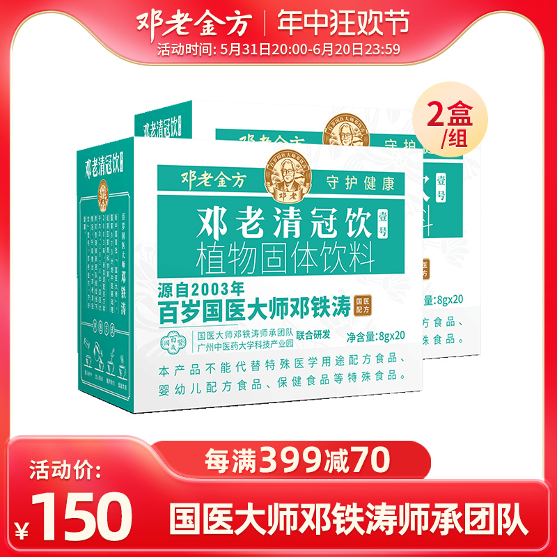 邓老清冠饮壹号冲剂颗粒8g*20袋