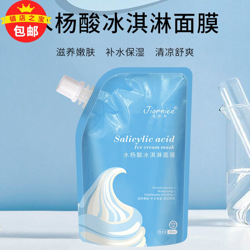 季欧妮水杨酸冰淇淋面膜涂抹式睡眠免洗保湿控油祛痘紧致提亮肤色