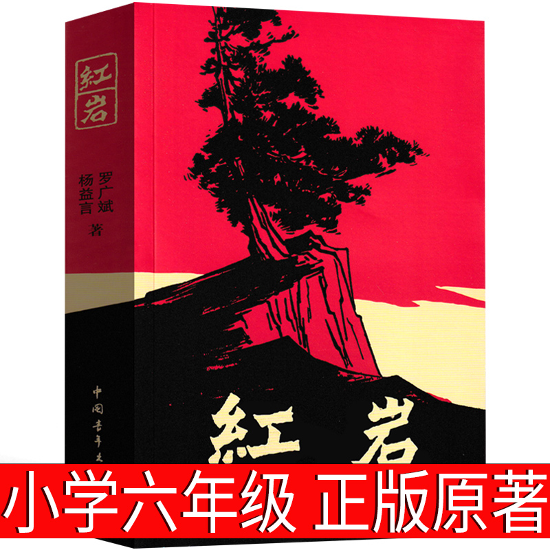 红岩书正版六年级必读课外书小学生版原著书籍 文学小说教育书籍人民罗广斌杨益言七年级初中生上册青少年版红岩书中国青年出版社