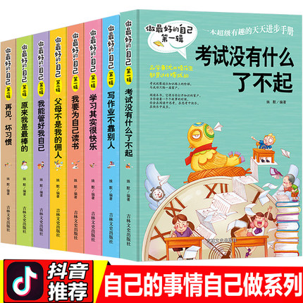 做最好的自己全套8册父母不是我的佣人学习其实很快乐我要为自己读书再见坏习惯原来我是最棒的考试没什么了不起用人励志书籍正版