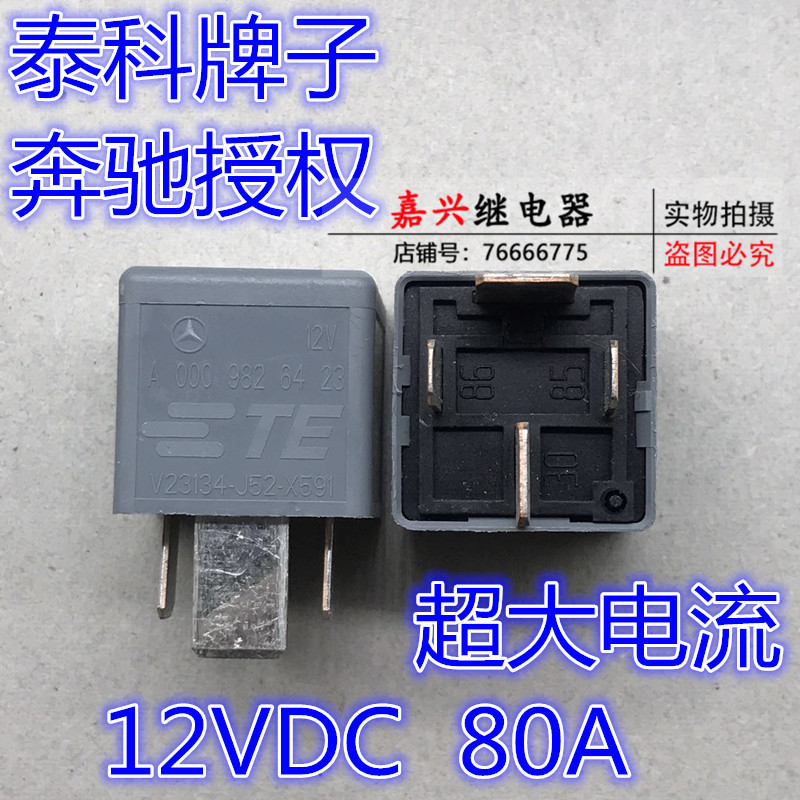 进口 V23134-J52-X591 超大电流 汽车继电器 12V 80A车改好货