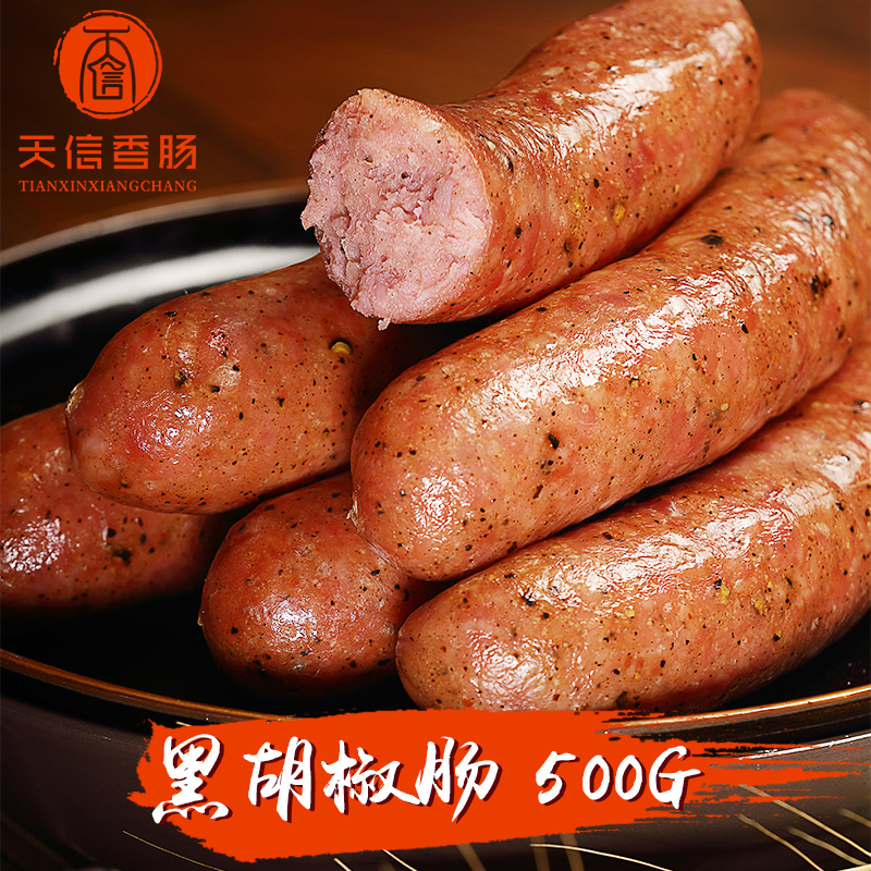 黑胡椒肠手工现做、鲜肉制作、抚顺天信特色零食熟食，500g