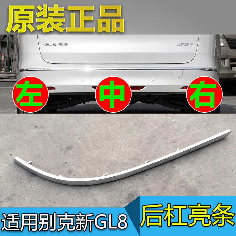 适用别克新GL8后杠亮条GL8ES后保险杠饰条全新GL8电镀装饰条原厂