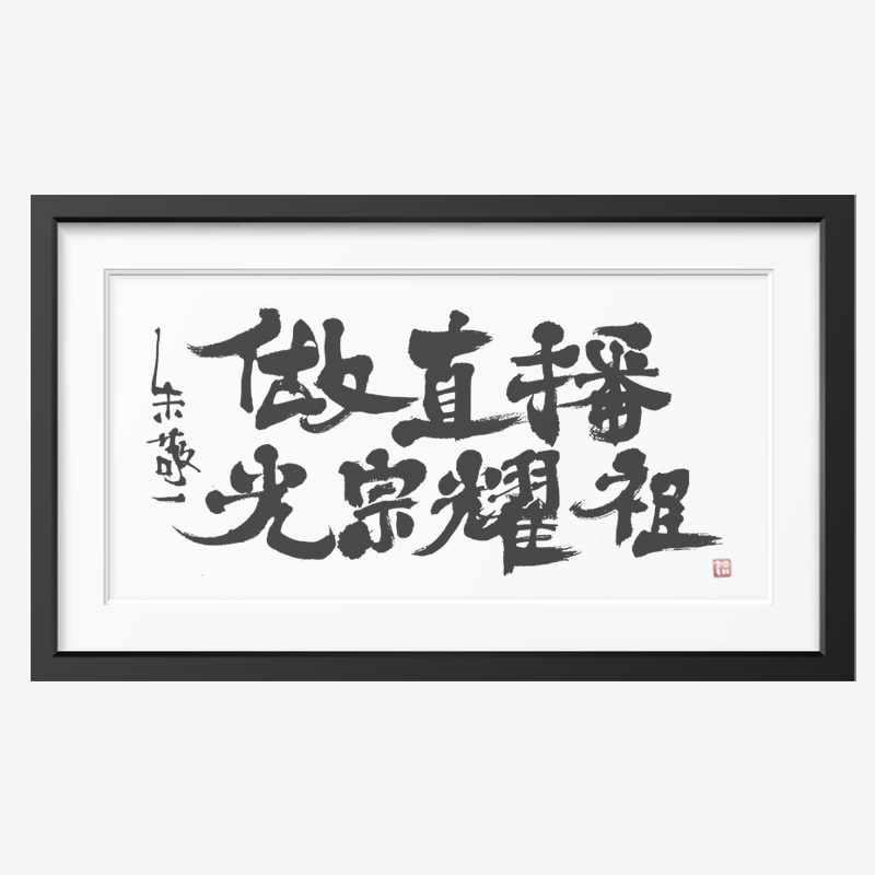 朱敬一书法客厅玄关装饰沙发背景新中式字画限量版礼物2070做直播