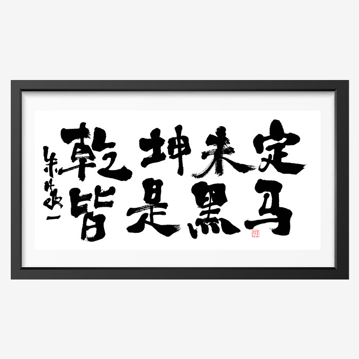 朱敬一书法国潮客厅玄关装饰画沙发背景新中式2216乾坤未定皆是黑