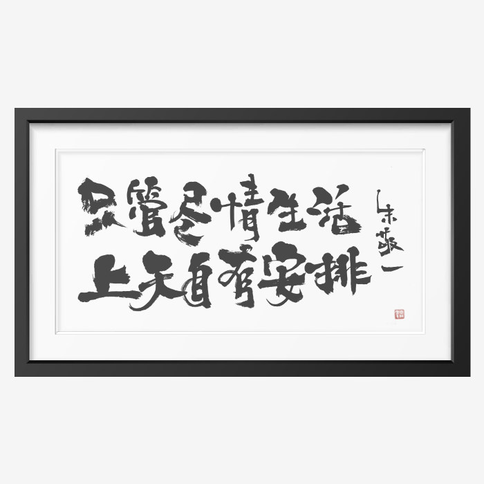 横版只管尽情生活上天自有安排朱敬一书法家居装饰1658