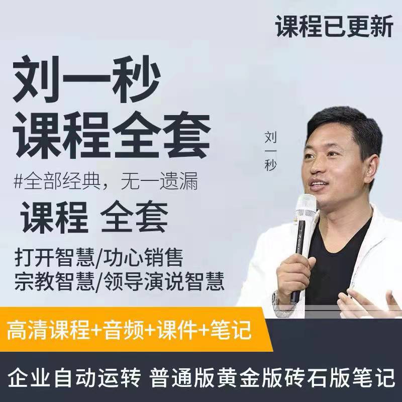 刘一秒全集三弦领秀运营执行领导盈利智慧视频音频课u盘定制