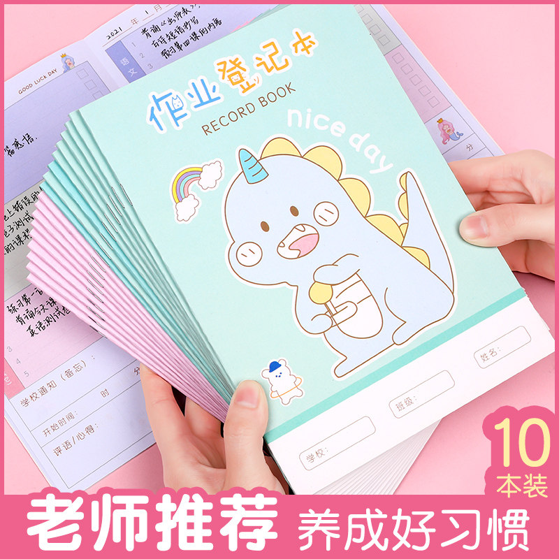 10本装 作业登记本小学生可爱好看记作业本小学一二三年级小本子
