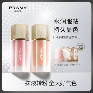 PRAMY/柏瑞美液体腮红正品裸妆自然保湿提亮修容胭脂粉渐变晒红女