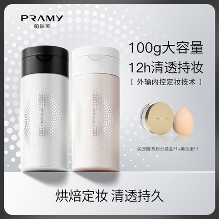 PRAMY/柏瑞美丝柔蜜粉胡椒粉散粉定妆粉持久遮瑕