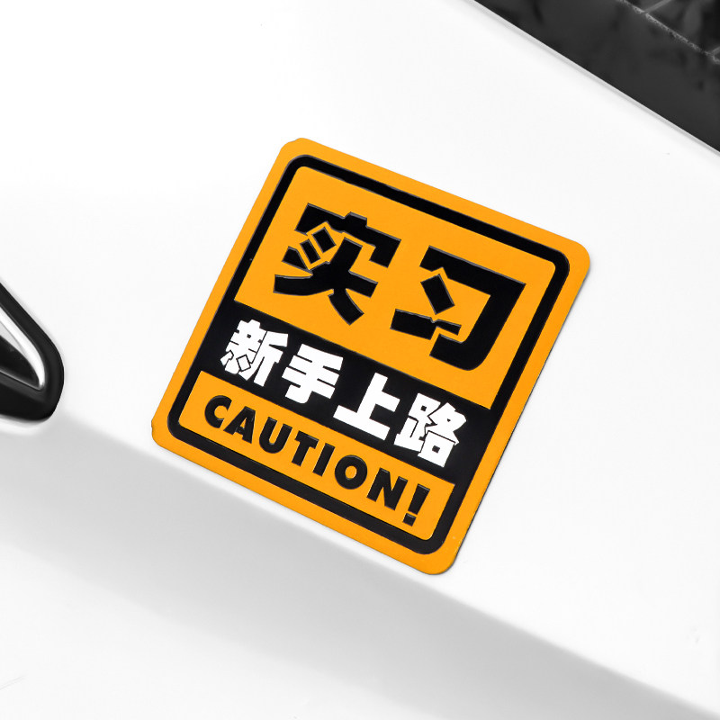 新手上路驾驶实习车贴统一标志 汽车标贴创意个性金属实习牌装饰