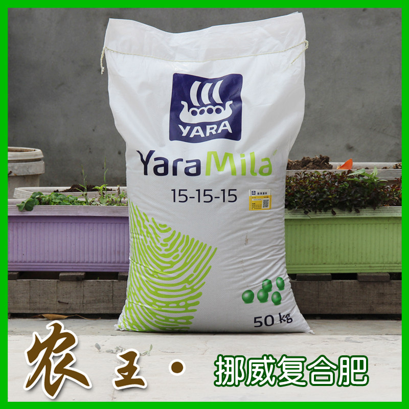 化肥 肥料 花肥 蔬菜肥 进口挪威复合肥15-15-15 雅苒苗乐50kg