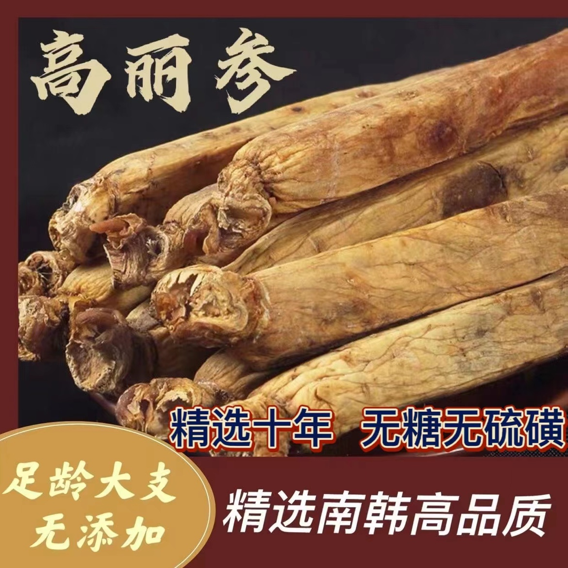 十年根长白山500g无糖高丽参切片别直人参整支优等老参黄马褂泡水