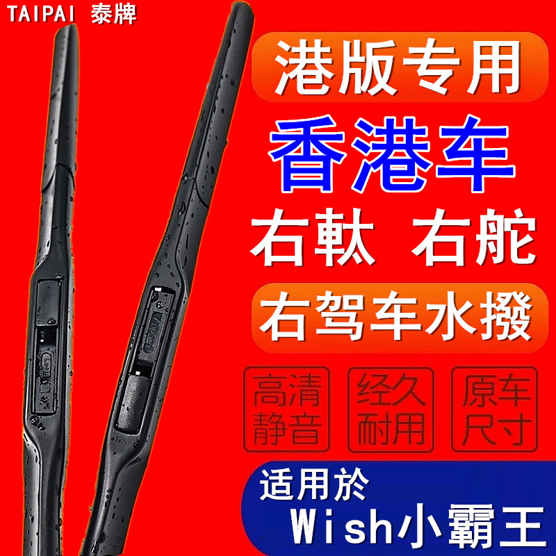 适用于香港车右軚Wish小霸王前后水拨港版右舵肽雨刷片水撥Wiper