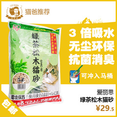 猫爸爸/IRIS爱丽思绿茶松木猫砂爱丽丝除臭无粉尘木屑猫沙5L包邮