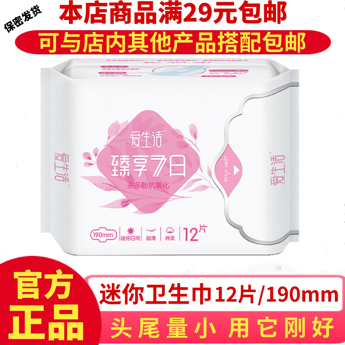 绿叶爱生活臻享7日超薄透气迷你日用棉柔12片190mm卫生巾学生包邮