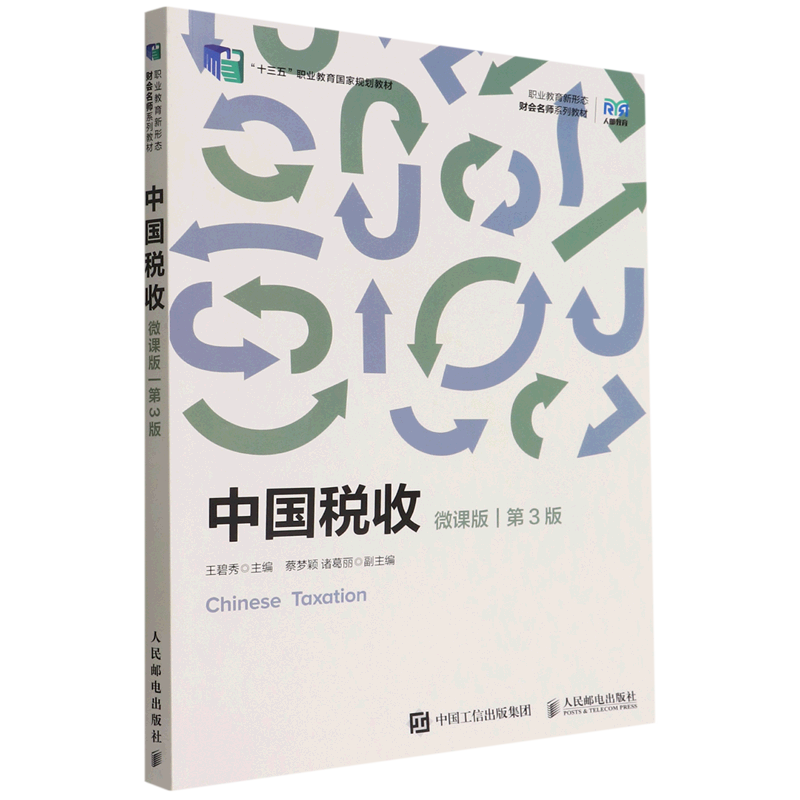 新华书店正版 现货 中国税收(微课版第3版职业教育新形态财会名师系列教材) 经济金融财经管理