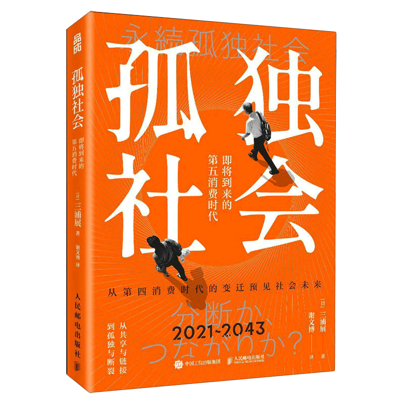 新华书店 正版书籍 孤独社会(即将到来的第五消费时代) 三浦展第四消费时代续作 把握社会消费趋势 消费哲学经济解释共享经济