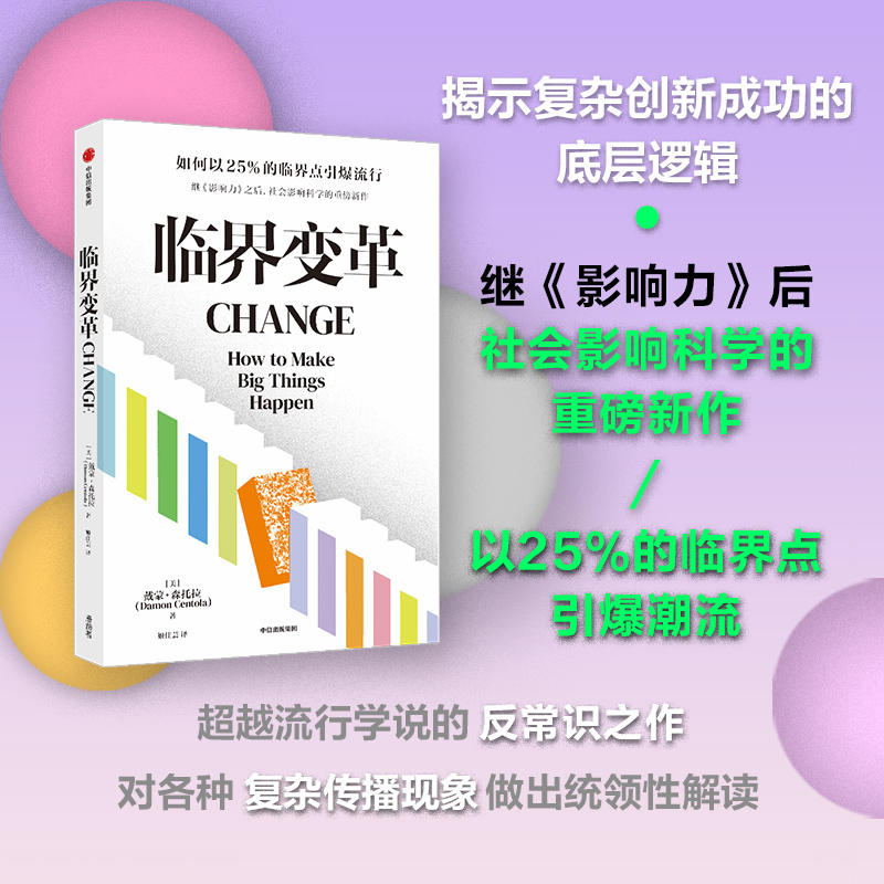 临界变革 少数派的胜利 戴蒙·森托拉著 揭示复杂创新底层逻辑 中信 新华书店正版