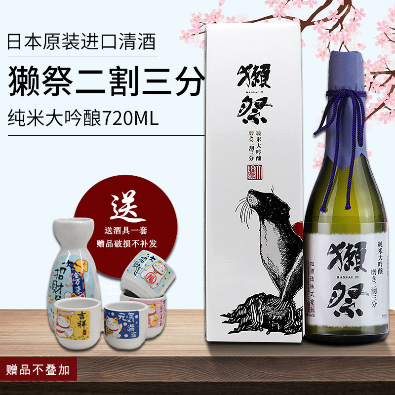 日本獭祭二割三分纯米大吟酿清酒720ml原装进口纯米酒发酵酒洋酒