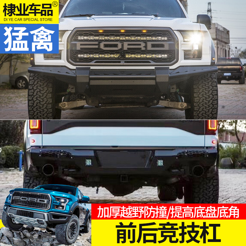 专用于17-19款福特猛禽f150改装前后保险杠越野防撞杠竞技杠套件