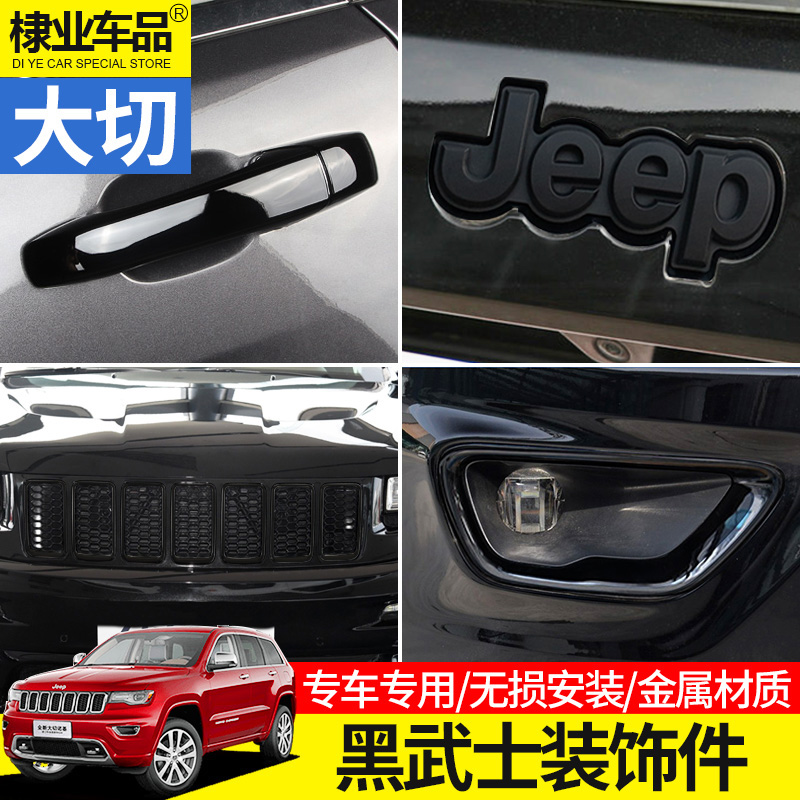 jeep20款吉普大切诺基改装黑武士外饰雾灯中网框车门拉手装饰配件