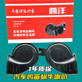 两洋汽车鸣笛蜗牛喇叭超响防水12V通用摩托车改装专用奥迪音喇叭