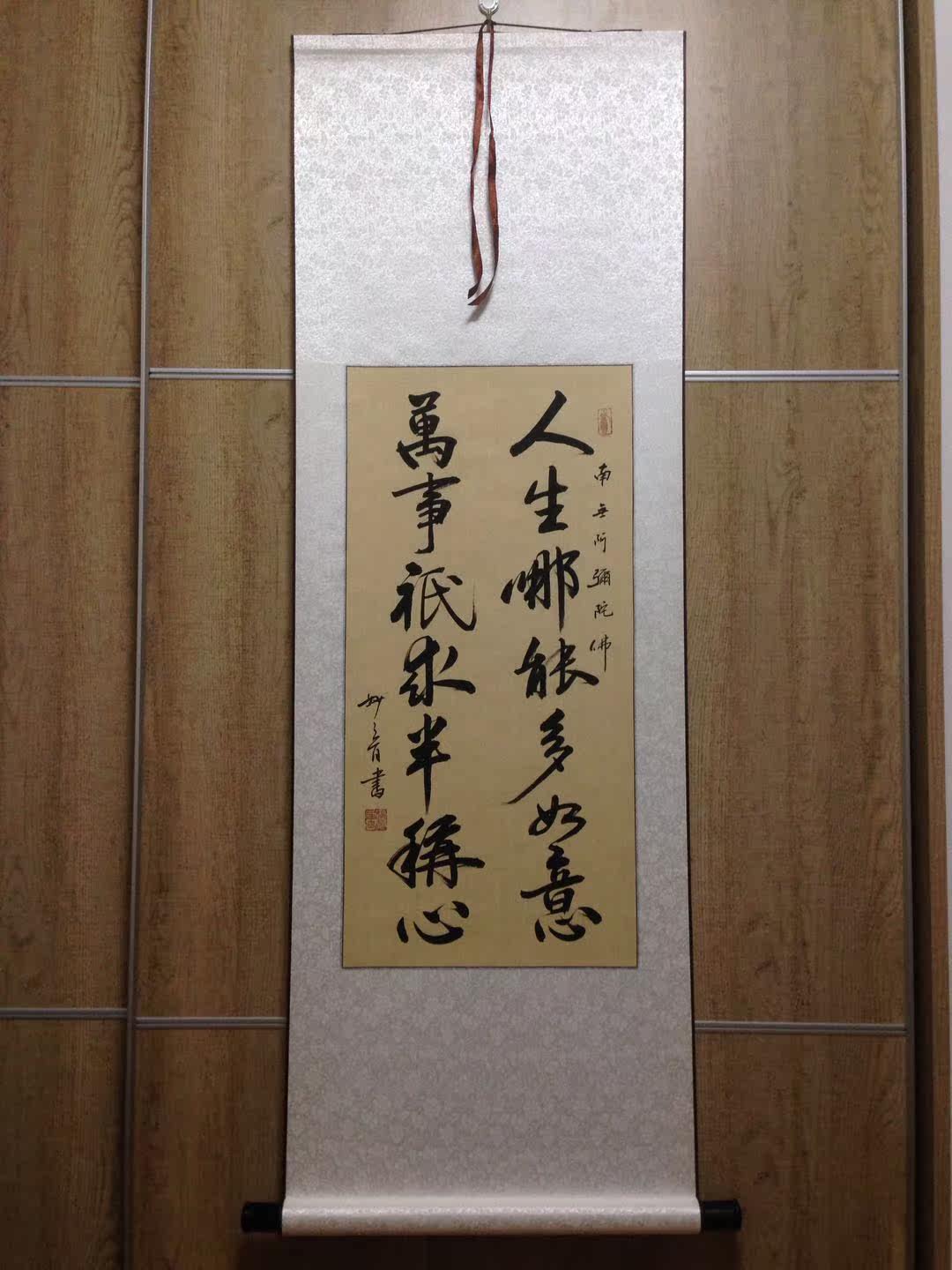 人生哪能多如意万事只求半称心已装裱卷轴45*134cm包邮书法流通处