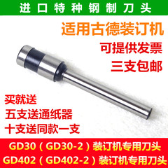 古德GD30-2-3 GD402 GD402-2 S60装订机刀头打孔空心钻刀 钻头