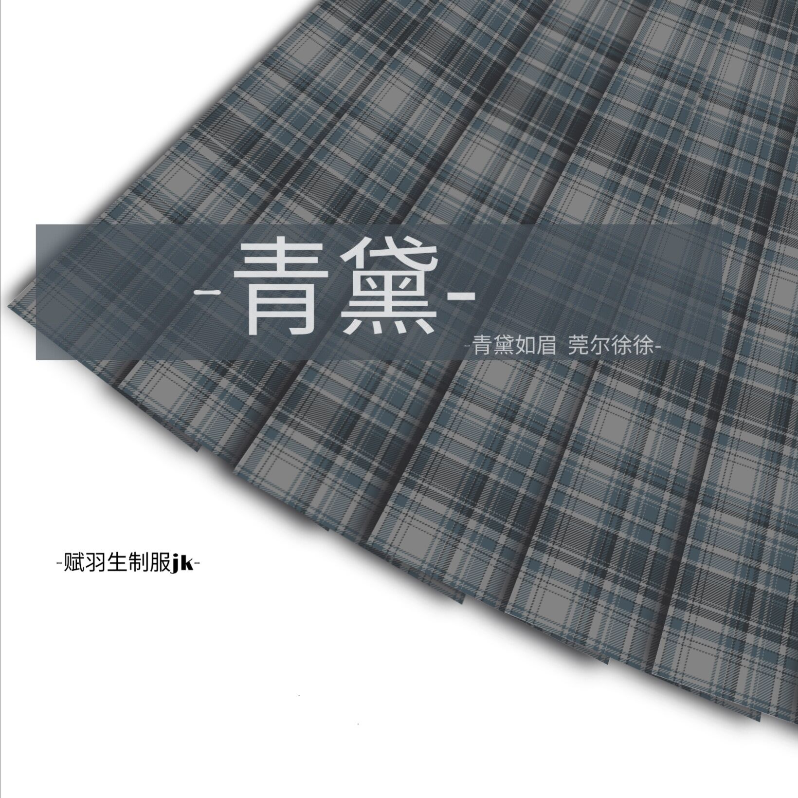 赋羽生 原创【青黛】jk制服百褶裙格裙女意向金征集中