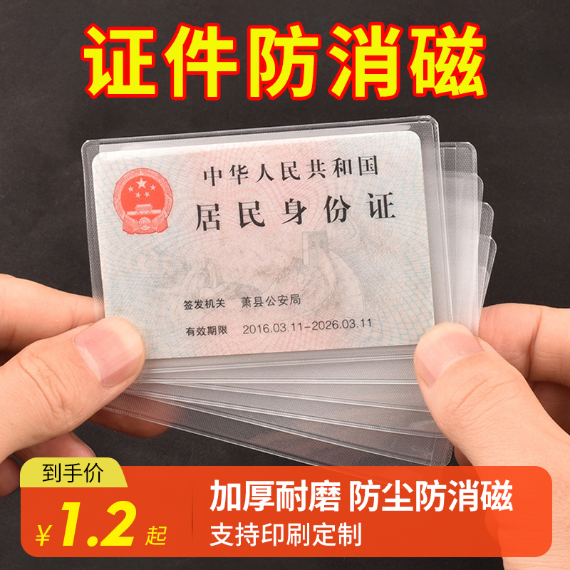 20个身份证保护套透明磨砂证件卡保护套防水银行IC卡证件卡套子