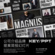 20页专业公司简介品牌提案会议简报演示文稿设计ppt/keynote模板