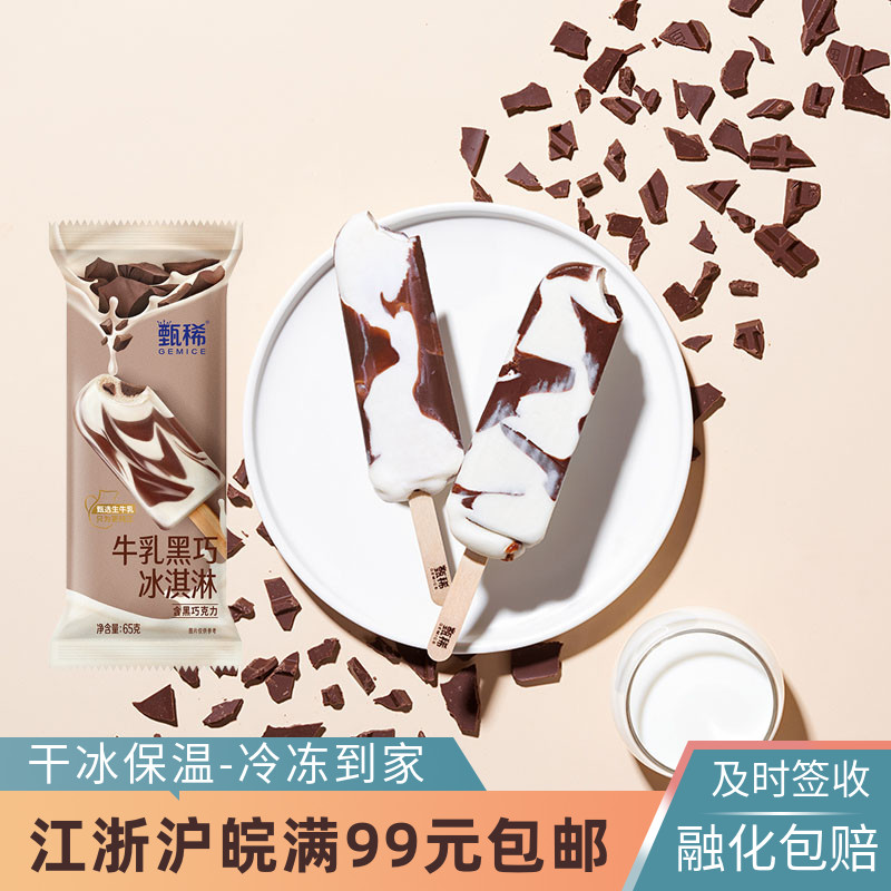 伊利甄稀冰淇淋牛乳黑巧克力冷饮65克5支雪糕冰激凌