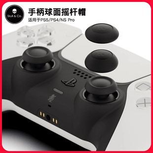 Skull & Co. PS5/PS4/NS Pro手柄球面摇杆帽 防滑防手汗蘑菇头保护套 防止磨损PS5增高帽 操控流畅吃鸡神器