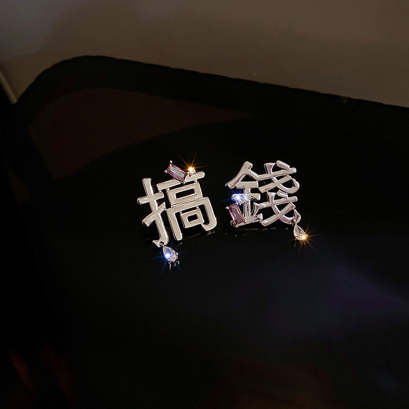 韩国925银针个性设计感汉字搞钱耳钉气质趣味网红耳环百搭耳饰女