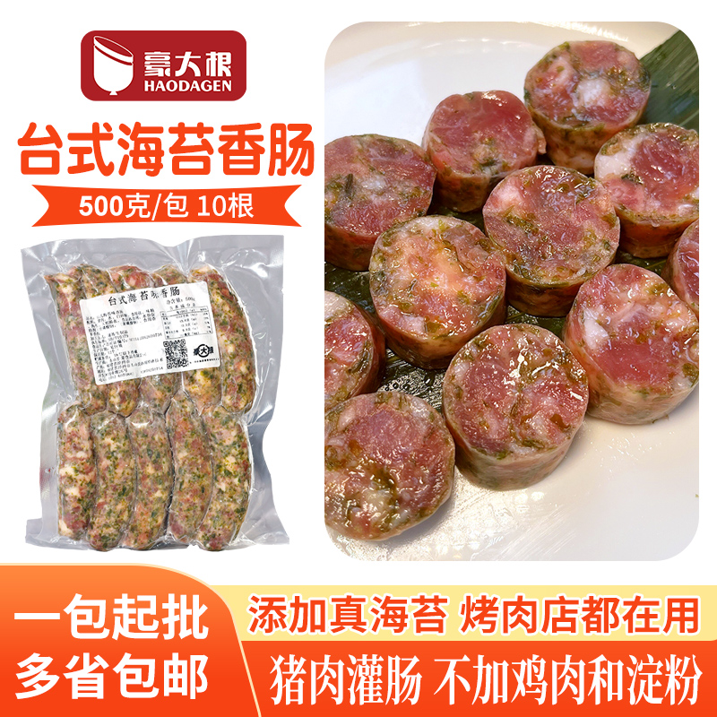 台式海苔鲜肉香肠商用猪肉肠儿童早餐肠火山石脆皮烤肠冷冻半成品