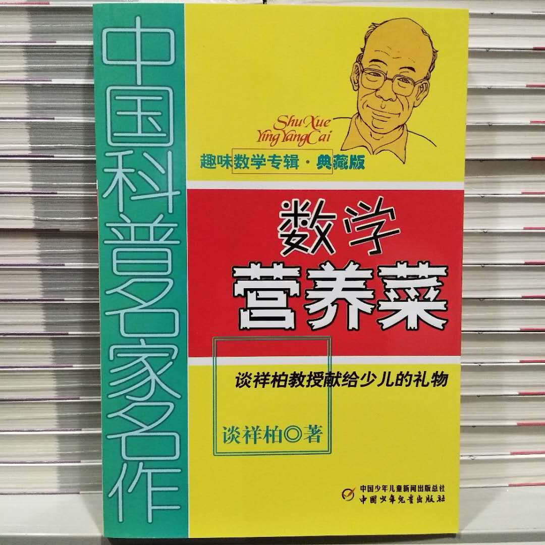 正版 数学营养菜 谈祥柏 教授献给少儿的礼物 中国科普名家名作 中国少年儿童出版社 趣味数学专辑 儿童书 美文图书专营店在类目 书籍/杂志/报纸, 儿童读物/教辅, 益智游戏中 - 来自Buy2taobao.com提供专业的淘宝代购服务