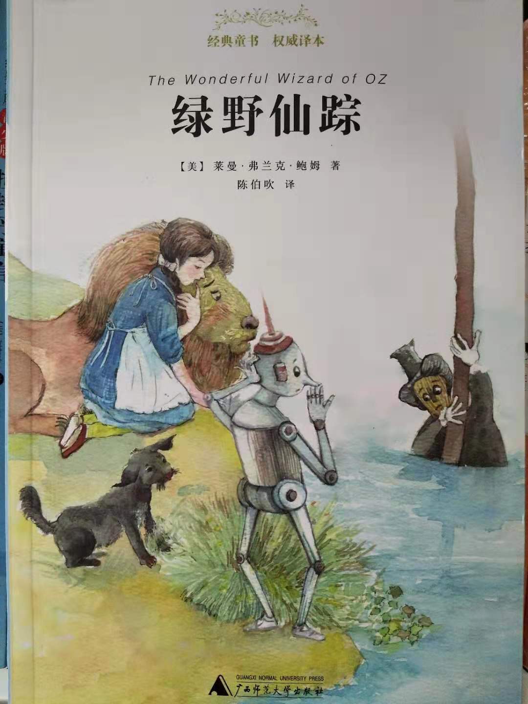 正版 绿野仙踪 [美国] 莱曼·弗兰克·鲍姆 陈伯吹 广西师范大学出版