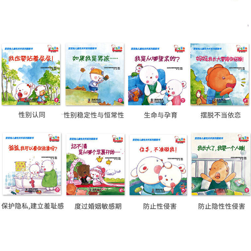 幼儿启蒙认知早教歪歪兔儿童性关怀图画书系列绘本全套8册正版图书籍