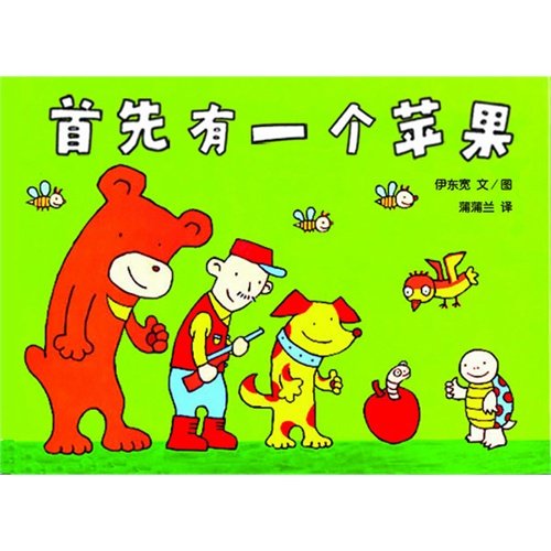 正版 硬壳 首先有一个苹果 伊东宽 蒲蒲兰绘本 21