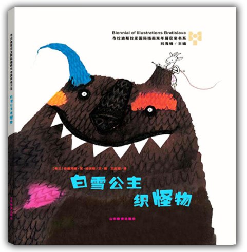 正版 白雪公主织怪物—布拉迪斯拉发国际插画双年展(bib)获奖书系