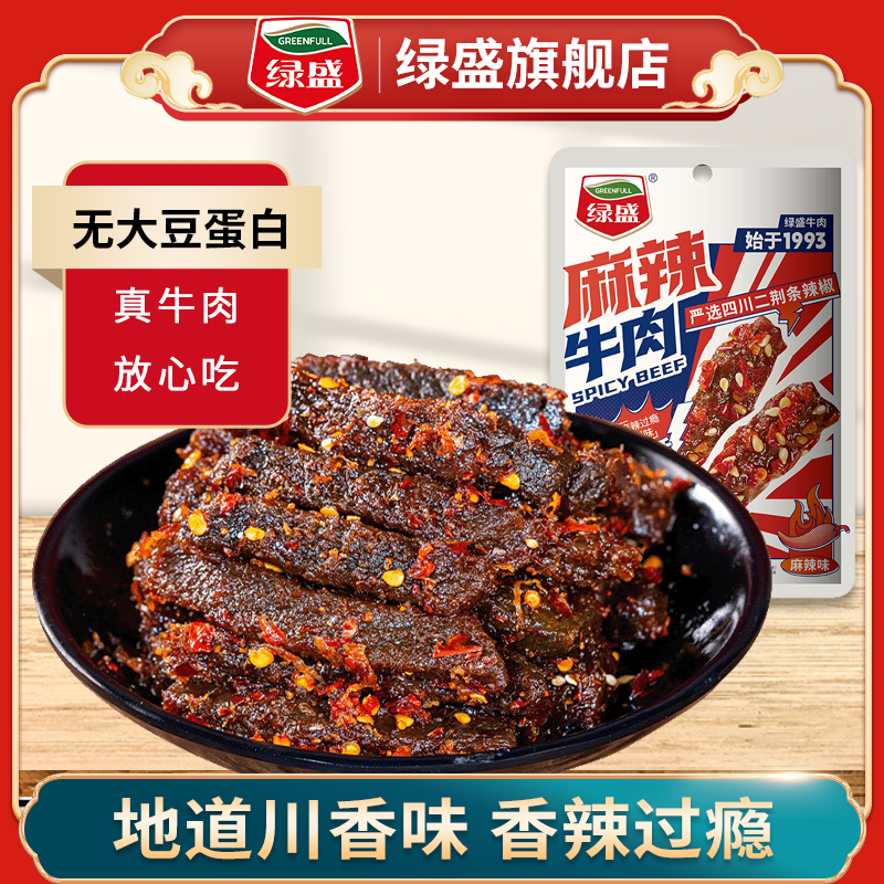 绿盛麻辣牛肉干手撕蜀香牛肉四川特产