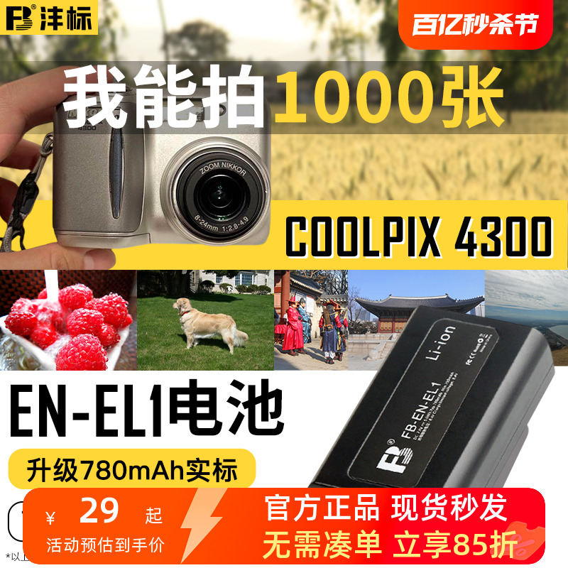 沣标EN-EL1电池适用于尼康Coolpix 4300 4800 5400 5700 8700 E880/775/885/995/990/500/5000/4500相机配件