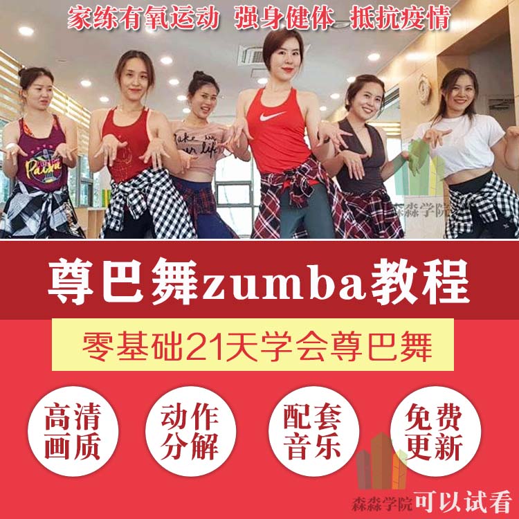 减肥瘦身热舞尊巴zumba健身街舞健美操视频教程暴汗减脂有氧运动|ruв категории движение/йога/фитнес/фанаты товаров, танец/аэробика/гимнастика, аэробика, аэробика костюм - от Buy2taobao.com для оказания профессиональной услуги покупки агента Taobao