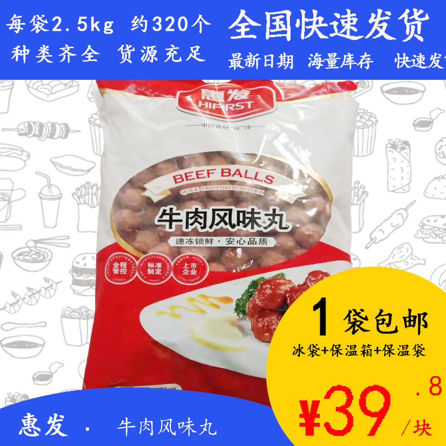 【包邮】惠发牛肉风味丸2.5kg关东煮麻辣烫串串香豆捞火锅鱼丸